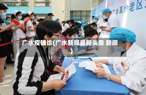 广水疫确诊(广水新闻最新头条 新闻)