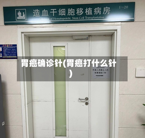 胃癌确诊针(胃癌打什么针)