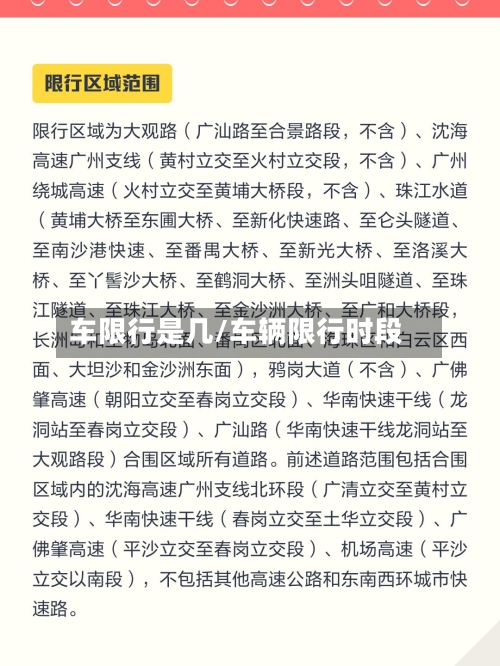 车限行是几/车辆限行时段