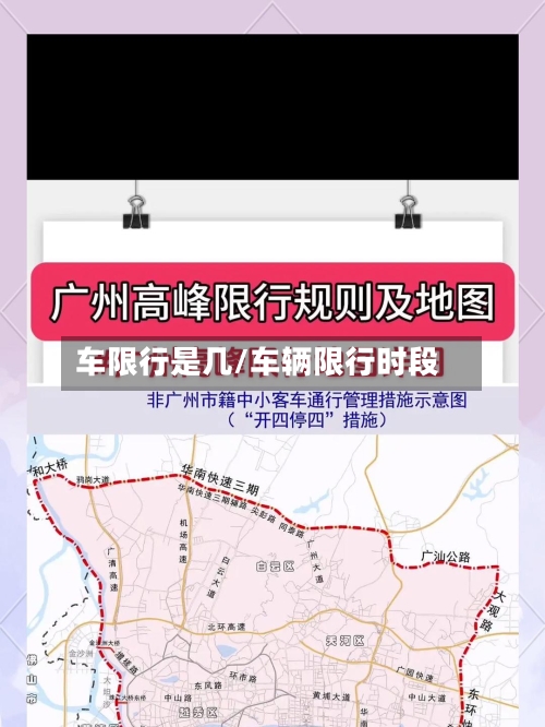 车限行是几/车辆限行时段-第2张图片
