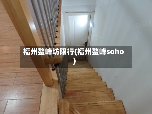 福州鳌峰坊限行(福州鳌峰soho)-第2张图片