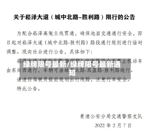 绿牌限号最新/绿牌限号最新通知