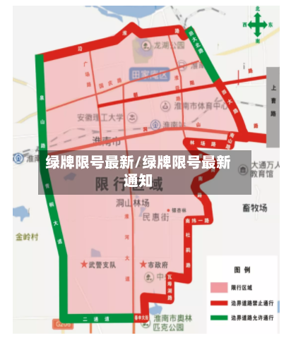 绿牌限号最新/绿牌限号最新通知-第2张图片