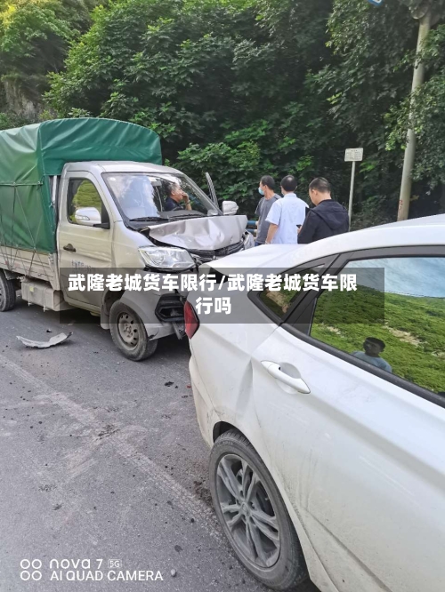 武隆老城货车限行/武隆老城货车限行吗