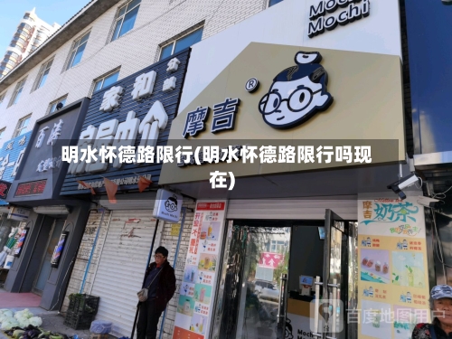 明水怀德路限行(明水怀德路限行吗现在)