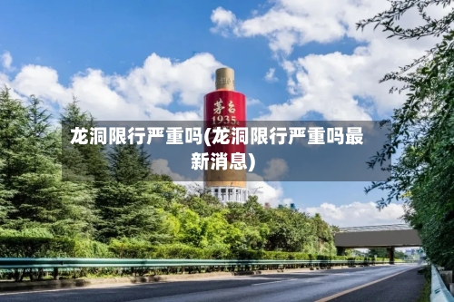 龙洞限行严重吗(龙洞限行严重吗最新消息)-第2张图片