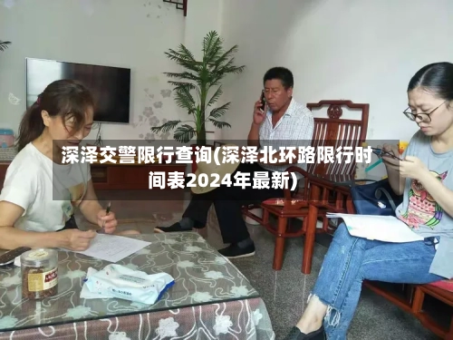 深泽交警限行查询(深泽北环路限行时间表2024年最新)
