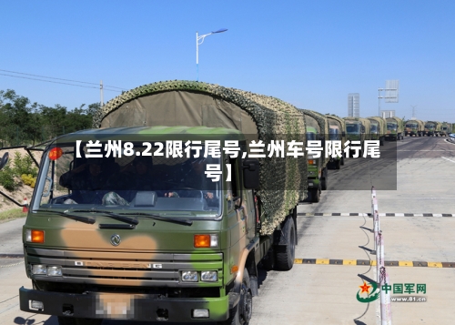 【兰州8.22限行尾号,兰州车号限行尾号】-第2张图片