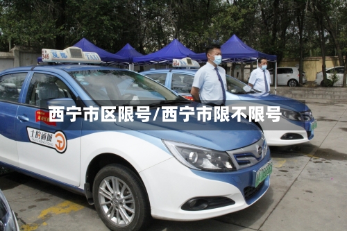 西宁市区限号/西宁市限不限号-第2张图片