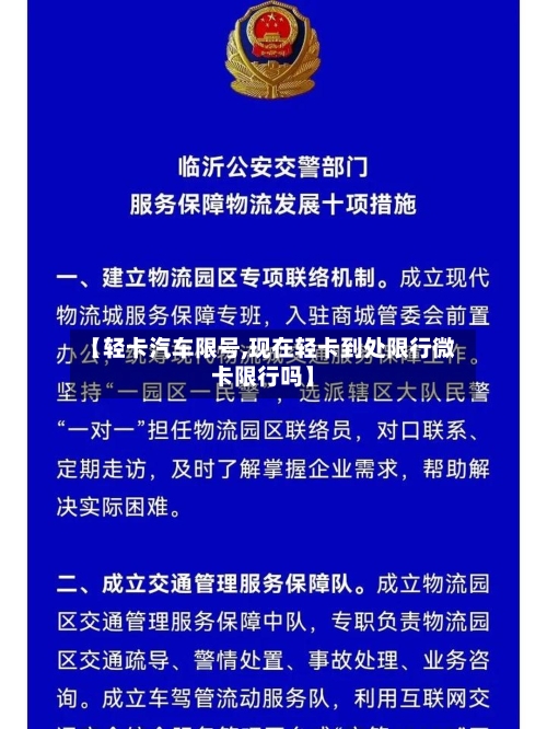 【轻卡汽车限号,现在轻卡到处限行微卡限行吗】