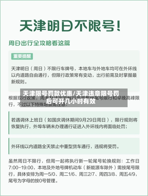天津限号罚款优惠/天津违章限号罚后可开几小时有效