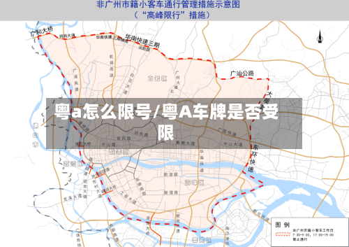 粤a怎么限号/粤A车牌是否受限-第2张图片
