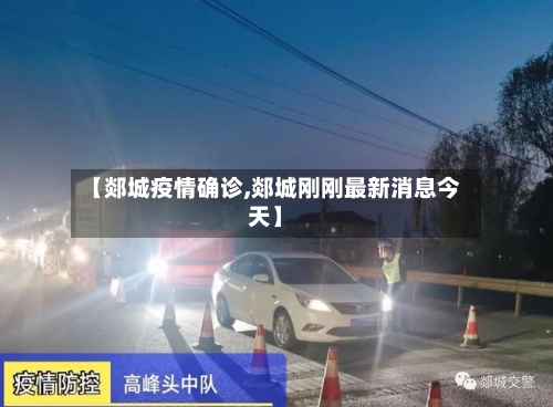 【郯城疫情确诊,郯城刚刚最新消息今天】