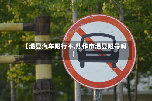 【温县汽车限行不,焦作市温县限号吗】