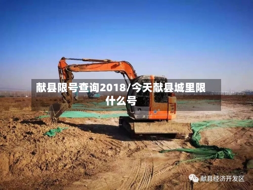 献县限号查询2018/今天献县城里限什么号-第3张图片