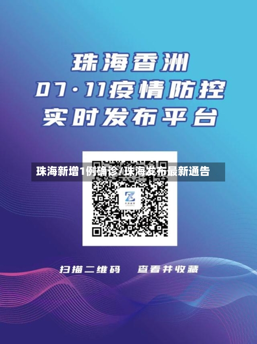 珠海新增1例确诊/珠海发布最新通告