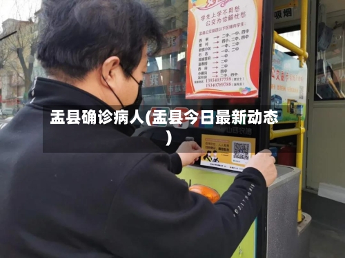 盂县确诊病人(盂县今日最新动态)