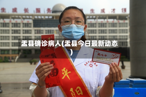 盂县确诊病人(盂县今日最新动态)-第3张图片