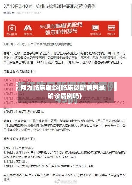何为临床确诊(临床诊断病例是确诊病例吗)-第2张图片