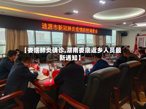 【娄底肺炎确诊,湖南娄底返乡人员最新通知】-第3张图片