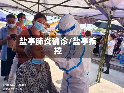 盐亭肺炎确诊/盐亭疾控