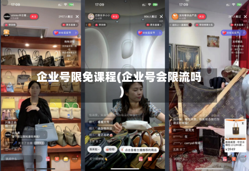 企业号限免课程(企业号会限流吗)-第3张图片