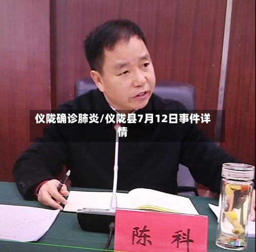 仪陇确诊肺炎/仪陇县7月12日事件详情