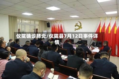 仪陇确诊肺炎/仪陇县7月12日事件详情-第2张图片