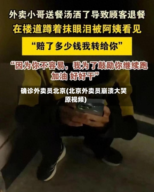 确诊外卖员北京(北京外卖员崩溃大哭原视频)