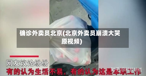 确诊外卖员北京(北京外卖员崩溃大哭原视频)-第2张图片