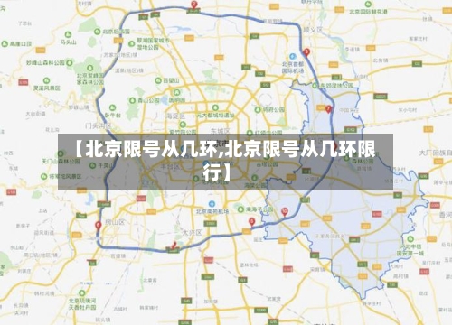 【北京限号从几环,北京限号从几环限行】-第2张图片
