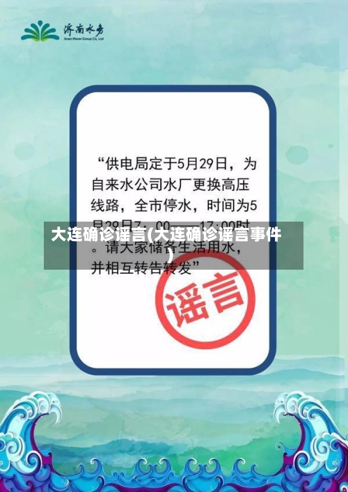 大连确诊谣言(大连确诊谣言事件)-第2张图片