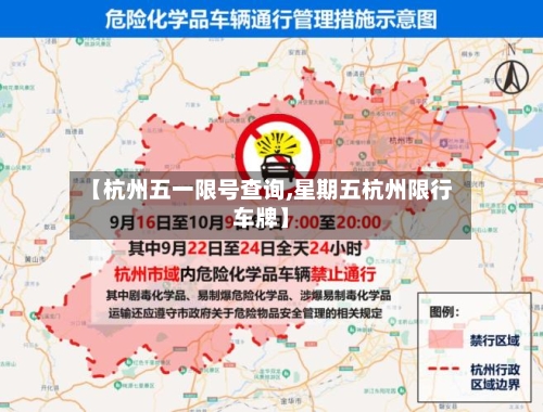 【杭州五一限号查询,星期五杭州限行车牌】-第2张图片