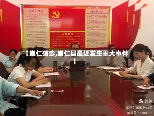 【崇仁确诊,崇仁县最近发生重大事件】