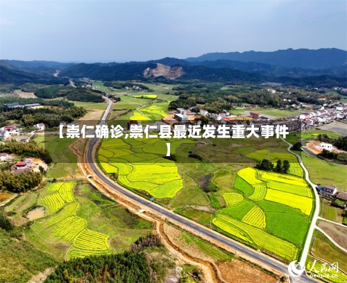 【崇仁确诊,崇仁县最近发生重大事件】-第2张图片