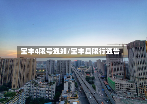 宝丰4限号通知/宝丰县限行通告