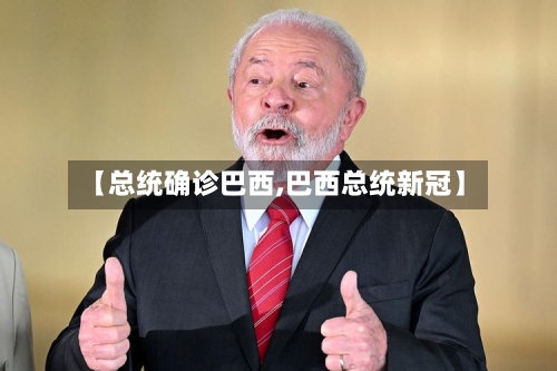 【总统确诊巴西,巴西总统新冠】-第2张图片