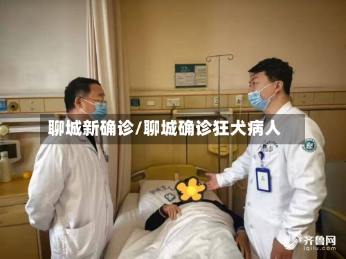 聊城新确诊/聊城确诊狂犬病人