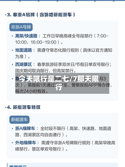 今天限行是二七/7那天限行