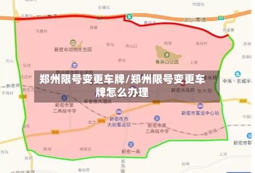 郑州限号变更车牌/郑州限号变更车牌怎么办理