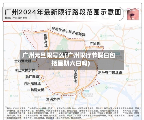 广州元旦限号么(广州限行节假日包括星期六日吗)-第2张图片