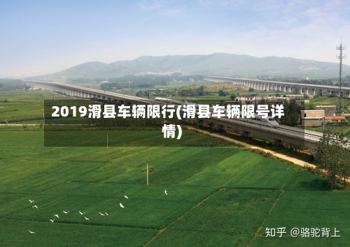2019滑县车辆限行(滑县车辆限号详情)