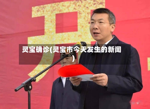 灵宝确诊(灵宝市今天发生的新闻)