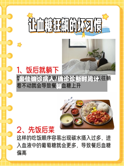最佳确诊病人/确诊诊断时间计算-第2张图片