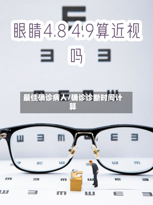 最佳确诊病人/确诊诊断时间计算