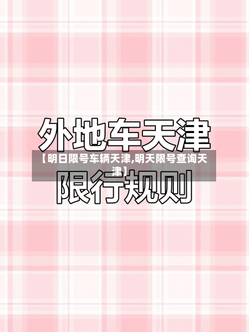 【明日限号车辆天津,明天限号查询天津】-第2张图片