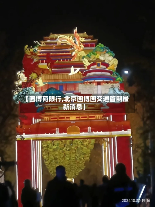 【园博苑限行,北京园博园交通管制最新消息】-第2张图片