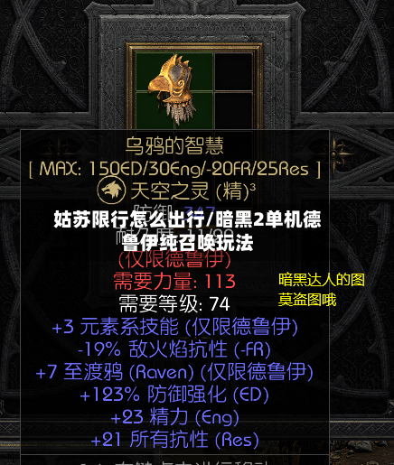 姑苏限行怎么出行/暗黑2单机德鲁伊纯召唤玩法-第3张图片