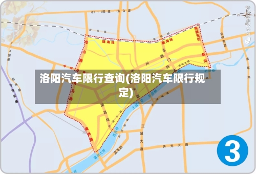 洛阳汽车限行查询(洛阳汽车限行规定)-第2张图片