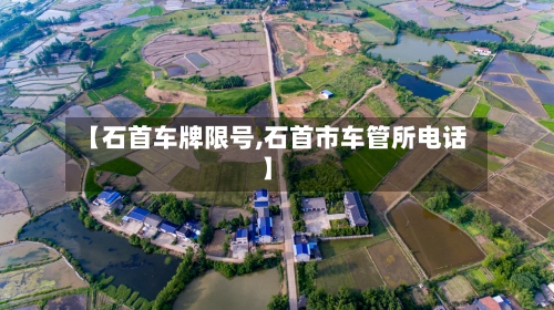 【石首车牌限号,石首市车管所电话】
